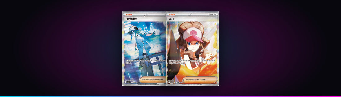 N's Plan and Hilda Special Illustration Rares from the Simplified Chinese Black Bolt and White Flare