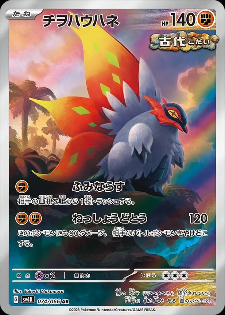 Slither Wing 074/066 Ancient Roar Pokemon card, official image