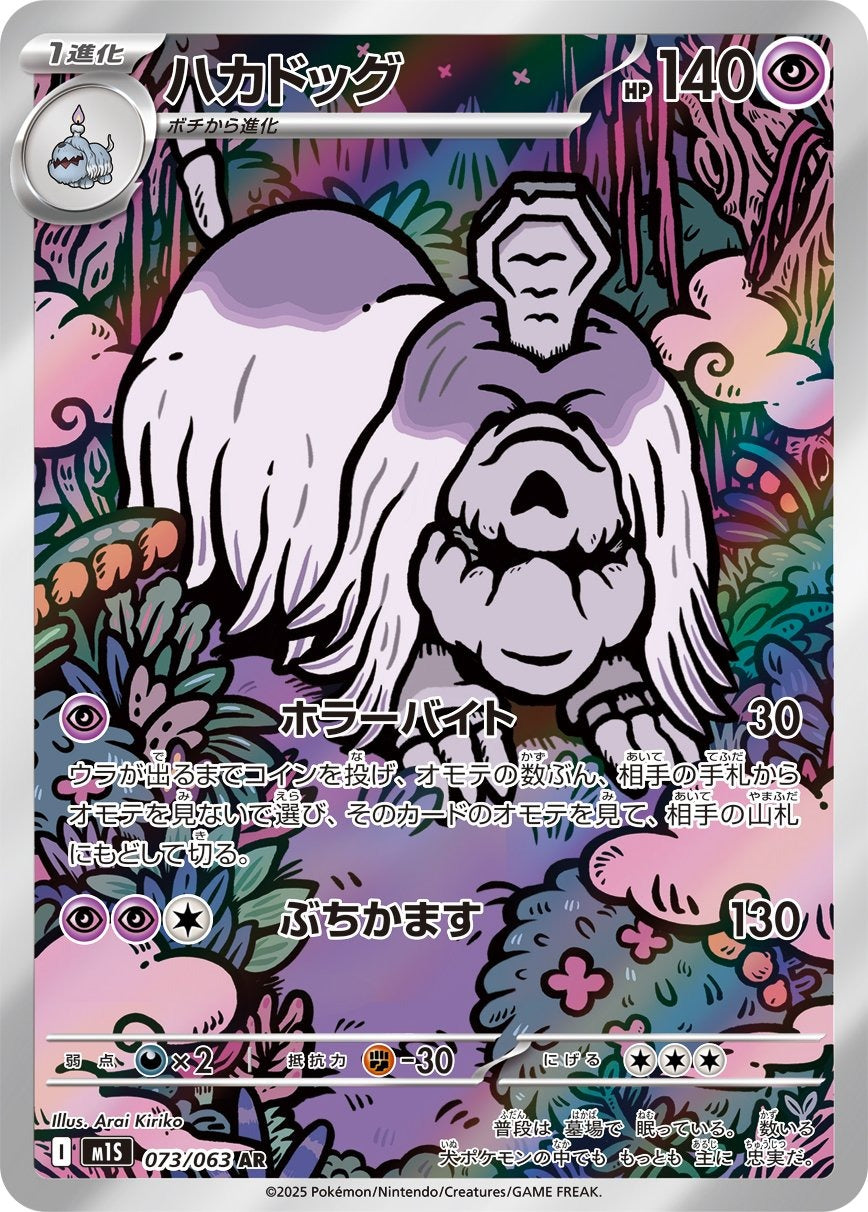 Houndstone 073/063 Mega Symphonia Japanese Pokemon card, official image
