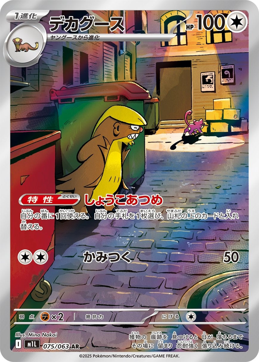 Gumshoos 075/063 Mega Brave Japanese Pokemon card, official image