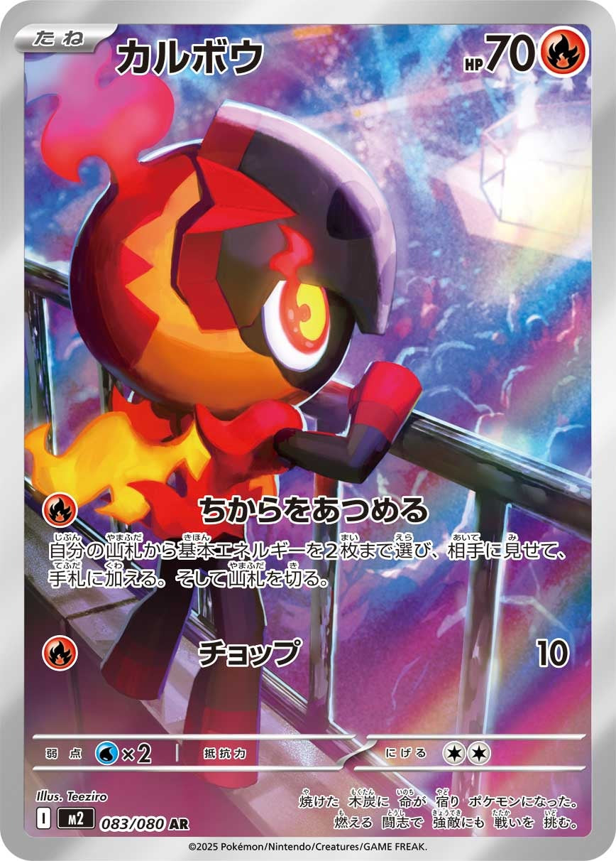 Charcadet 083/080 Inferno X Japanese Pokemon card, official image