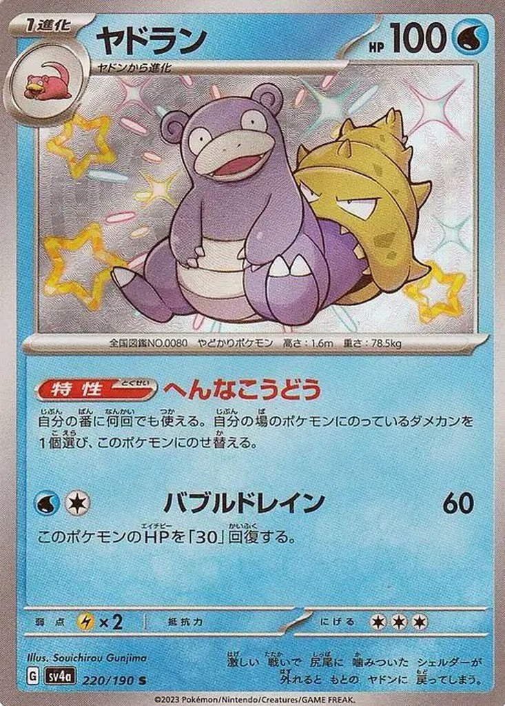 Slowbro 220/190 Shiny Treasure ex Japanese Pokemon card, official image