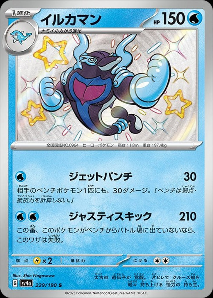 Palafin 229/190 Shiny Treasure ex Japanese Pokemon card, official image