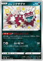 Galarian Zigzagoon 277/190 Shiny Star V Japanese Pokemon card, official image