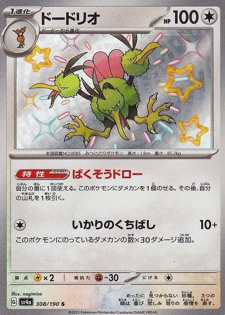 Dodrio 308/190 Shiny Treasure ex Japanese Pokemon card, official image