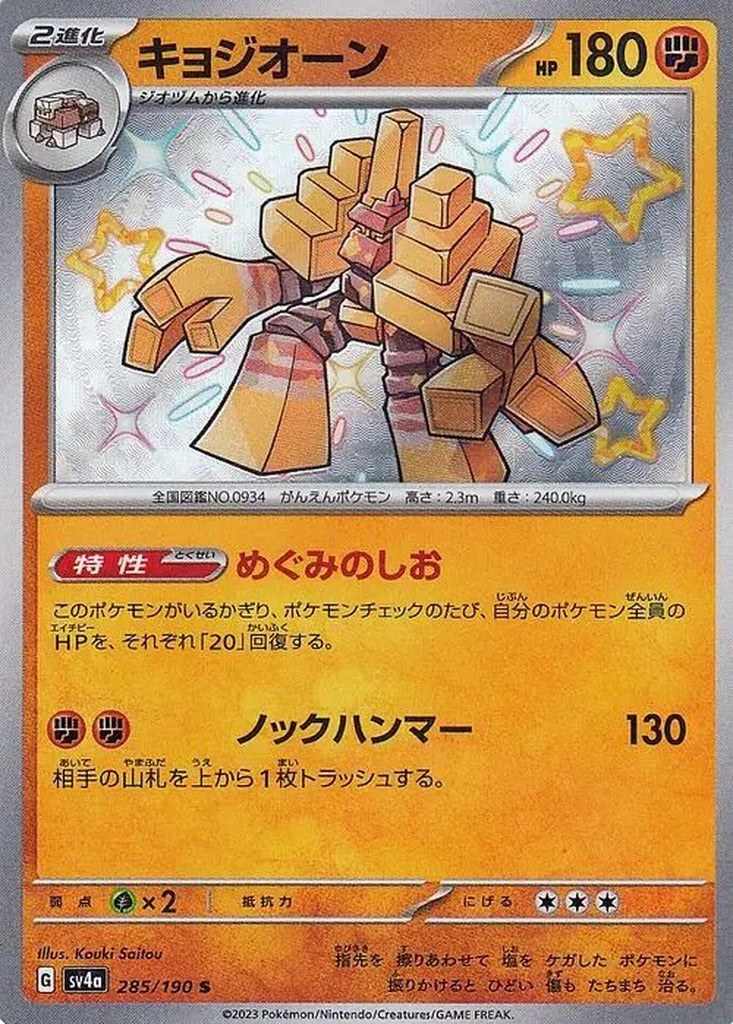 Garganacl 285/190 Shiny Treasure ex Japanese Pokemon card, official image