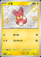 Pawmi 247/190 Shiny Treasure ex Japanese Pokemon card, official image