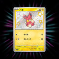 Pawmi 247/190 Shiny Treasure ex Japanese Pokemon card