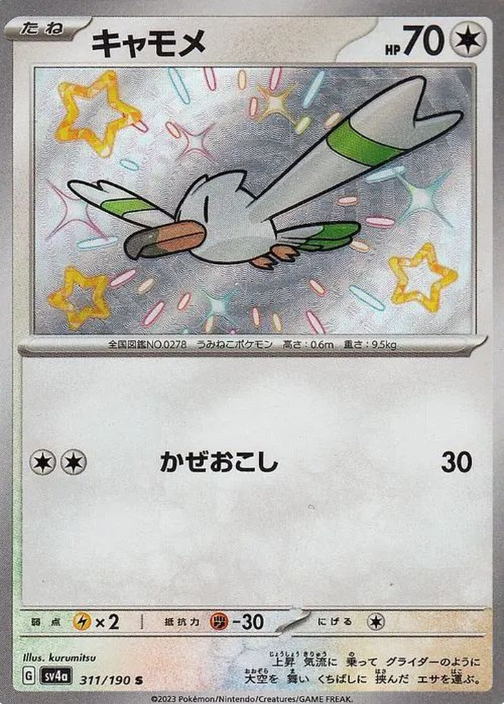 Wingull 311/190 Shiny Treasure ex Japanese Pokemon card, official image