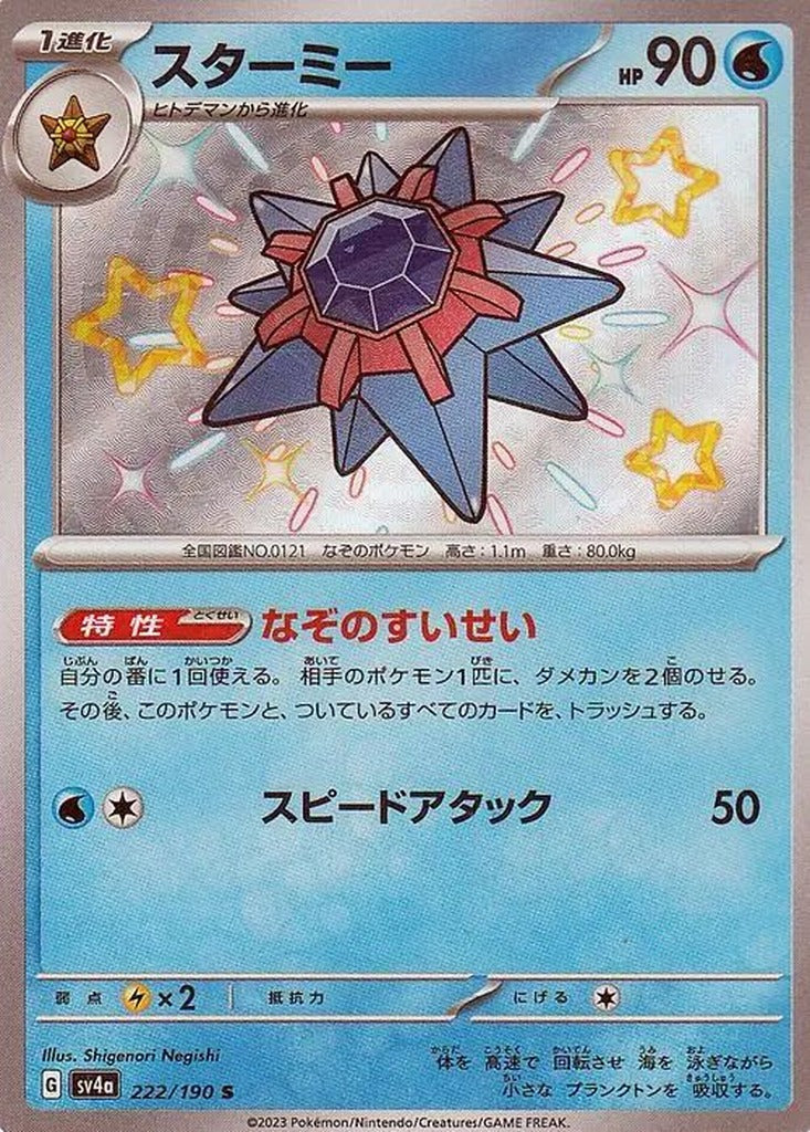 Starmie 222/190 Shiny Treasure ex Japanese Pokemon card, official image