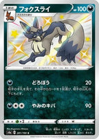 Thievul 281/190 Shiny Star V Japanese Pokemon card, official image