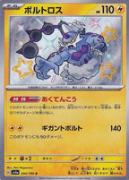 Thundurus 244/190 Shiny Treasure ex Japanese Pokemon card, official image
