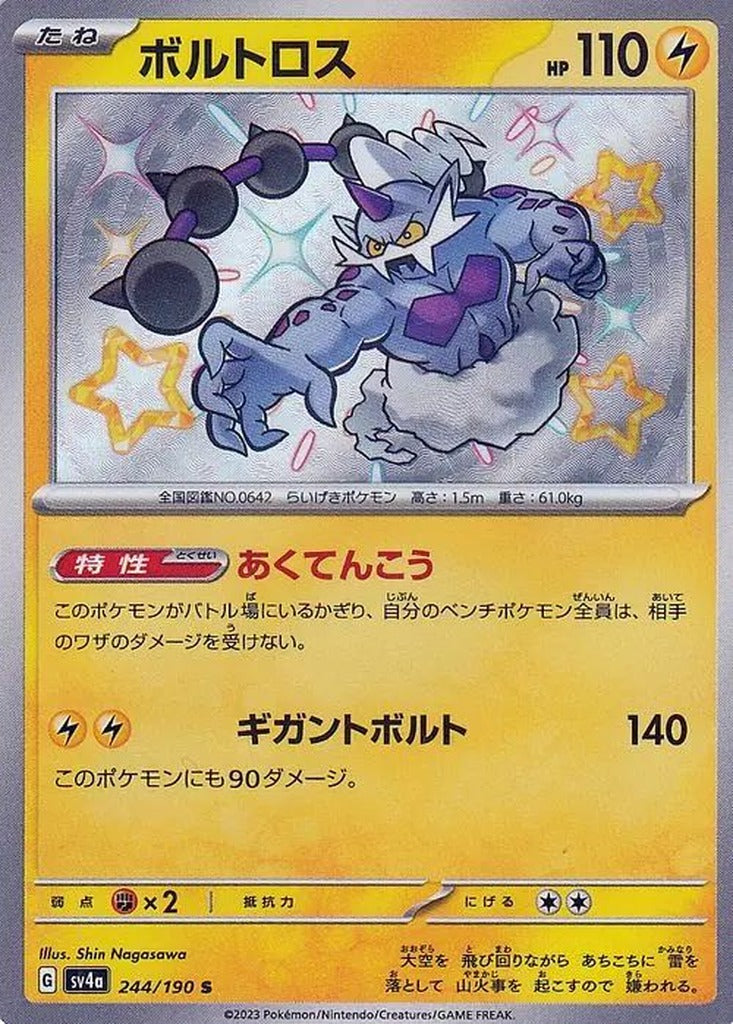Thundurus 244/190 Shiny Treasure ex Japanese Pokemon card, official image