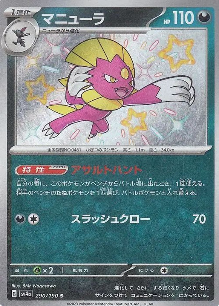 Weavile 290/190 Shiny Treasure ex Japanese Pokemon card, official image