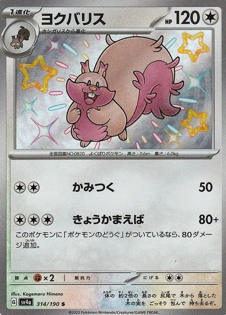 Greedent 314/190 Shiny Treasure ex Japanese Pokemon card, official image