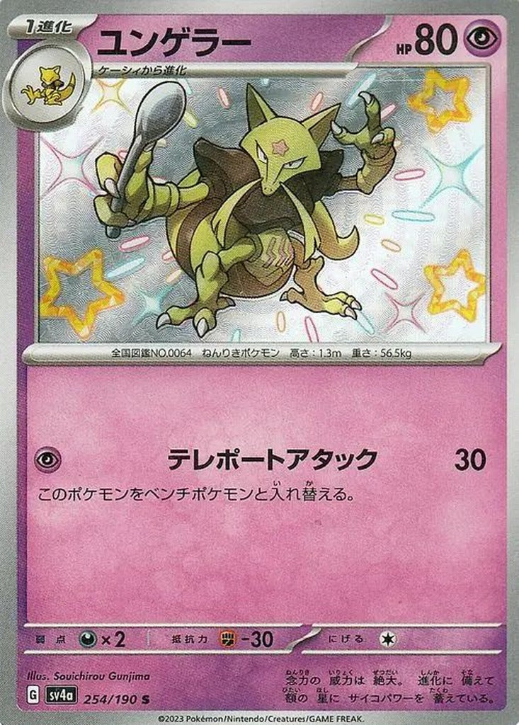 Kadabra 254/190 Shiny Treasure ex Japanese Pokemon card, official image