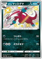 Galarian Linoone 278/190 Shiny Star V Japanese Pokemon card, official image