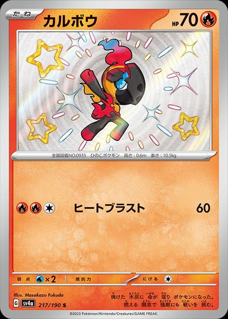 Charcadet 217/190 Shiny Treasure ex Japanese Pokemon card, official image