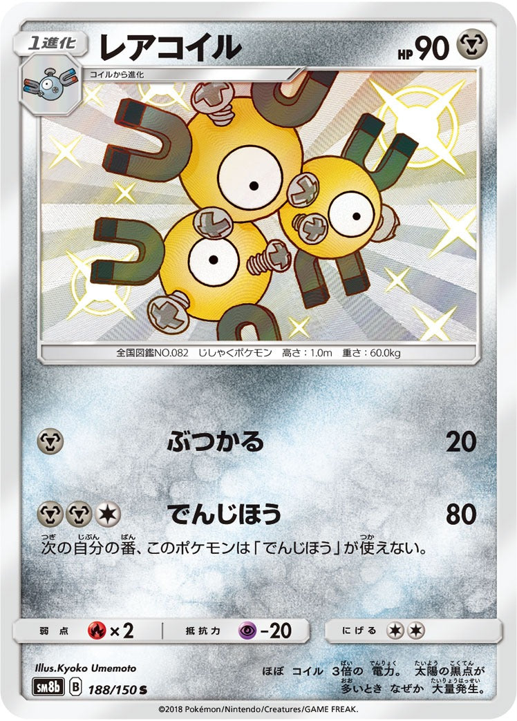 Magneton 188/150 GX Ultra Shiny Japanese Pokemon card, official image