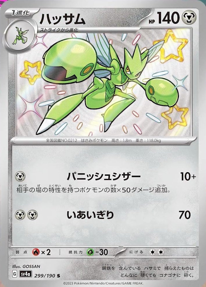 Scizor 299/190 Shiny Treasure ex Japanese Pokemon card, official image
