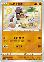 Galarian Farfetch'd 262/190 Shiny Star V Japanese Pokemon card, official image