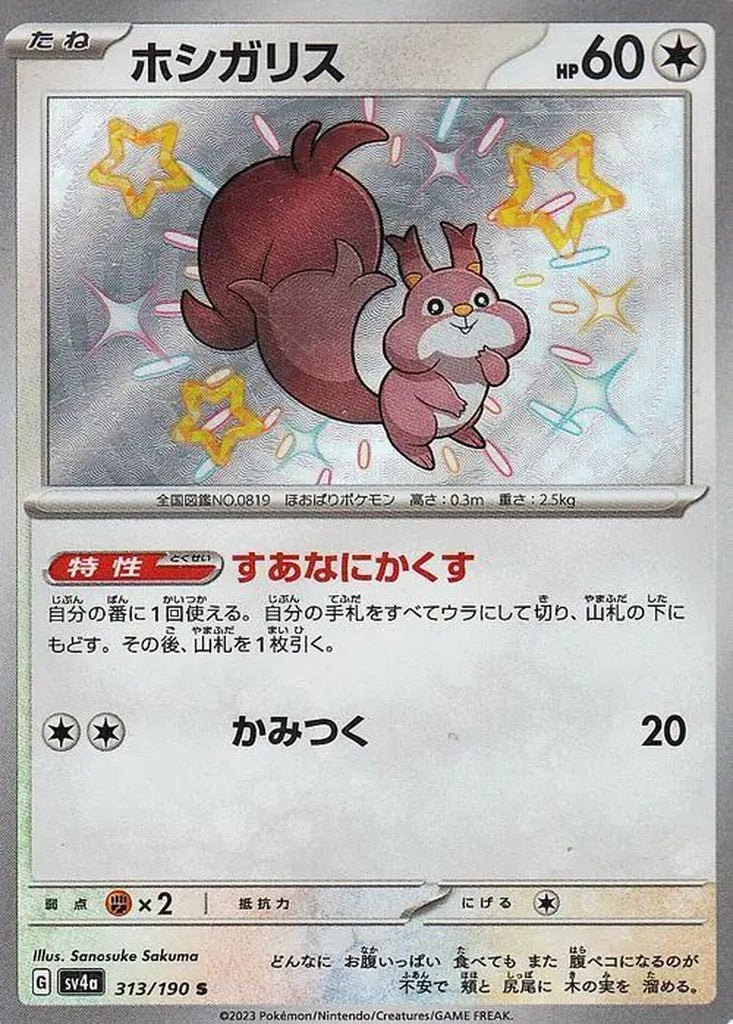 Skwovet 313/190 Shiny Treasure ex Japanese Pokemon card, official image