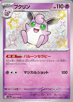 Wigglytuff 252/190 Shiny Treasure ex Japanese Pokemon card, official image