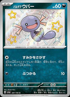 Paldean Wooper 287/190 Shiny Treasure ex Japanese Pokemon card, official image