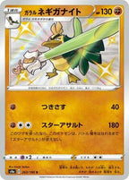 Galarian Sirfetch'd 263/190 Shiny Star V Japanese Pokemon card, official image
