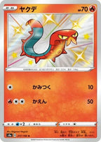 Sizzlipede 217/190 Shiny Star V Japanese Pokemon card, official image