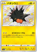 Pincurchin 242/190 Shiny Star V Japanese Pokemon card, official image