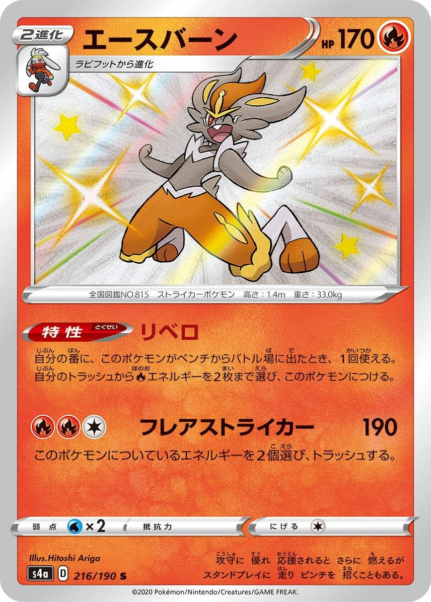 Cinderace 216/190 Shiny Star V Japanese Pokemon card, official image