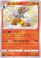 Cinderace 216/190 Shiny Star V Japanese Pokemon card, official image
