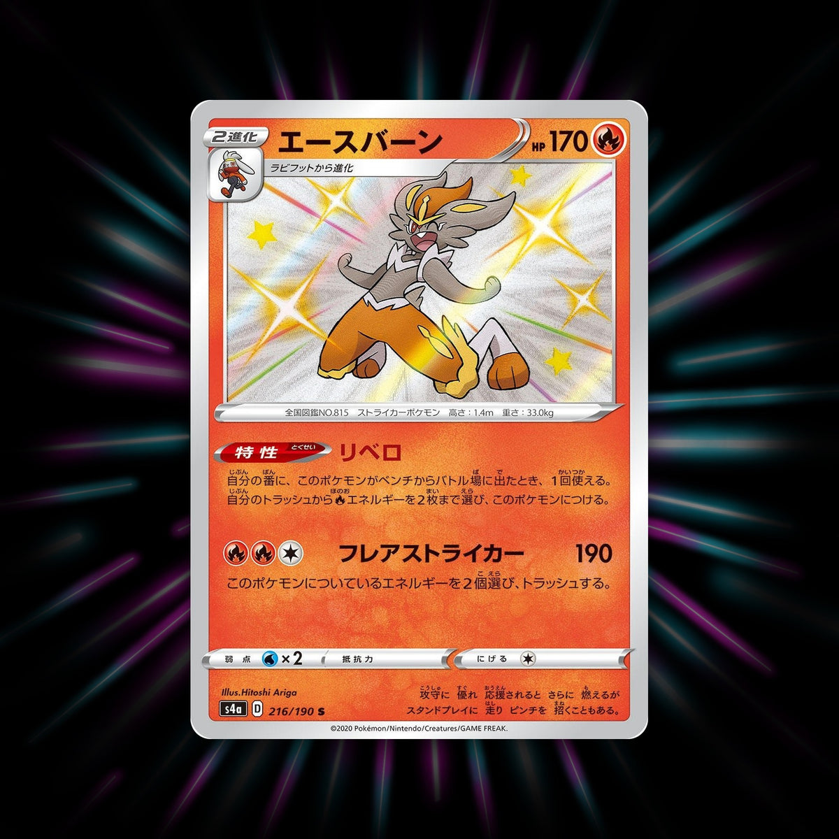 Cinderace 216/190 Shiny Star V Japanese Pokemon card