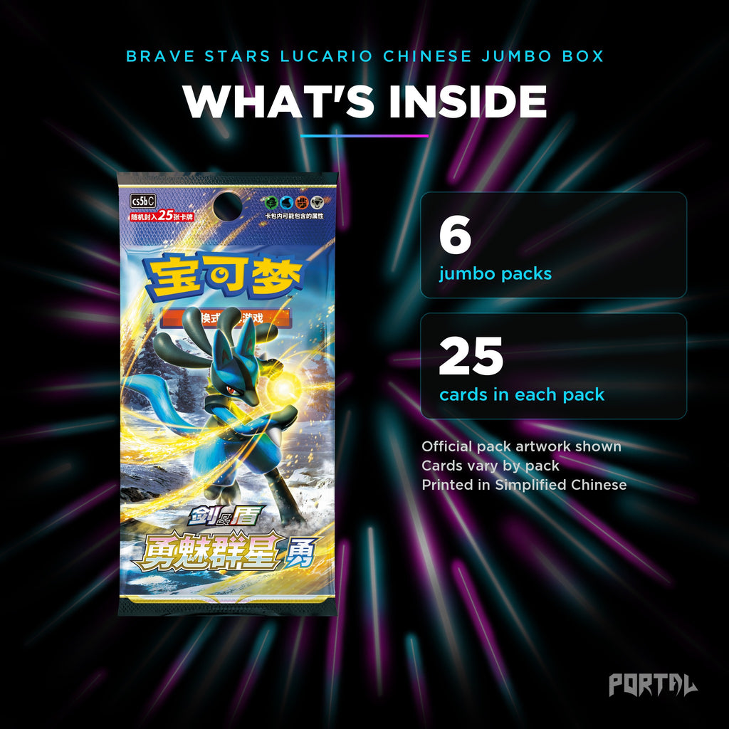 Brave Stars Lucario Simplified Chinese jumbo booster box, what's inside: 6 packs of 25 cards. Official pack artwork shown.