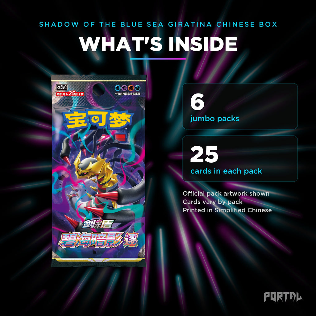 Shadow of the Blue Sea Giratina Simplified Chinese jumbo booster box, what's inside: 6 packs of 25 cards. Official pack artwork shown.